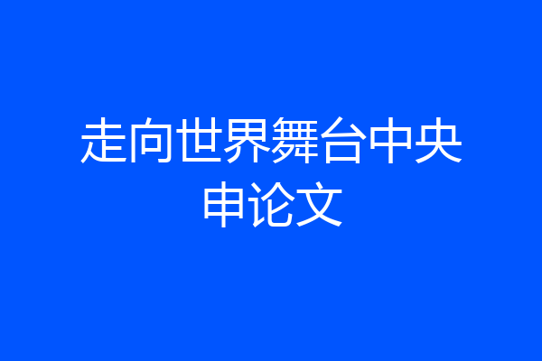 走向世界舞台中央申论文