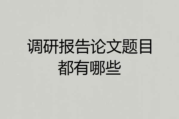 调研报告论文题目都有哪些