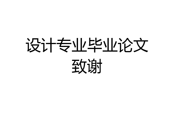 设计专业毕业论文致谢
