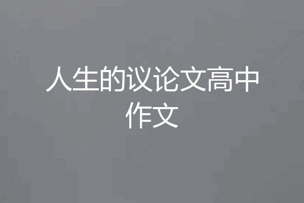 人生的议论文高中作文
