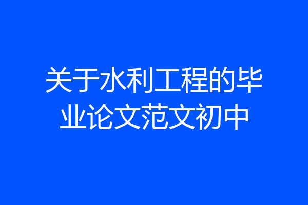 关于水利工程的毕业论文范文初中