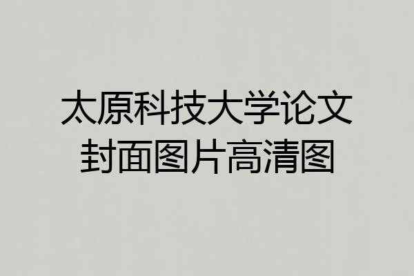 太原科技大学论文封面图片高清图