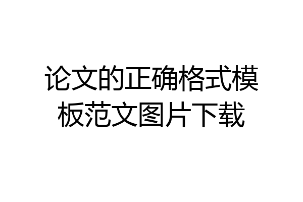 论文的正确格式模板范文图片下载