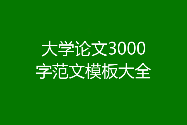 大学论文3000字范文模板大全