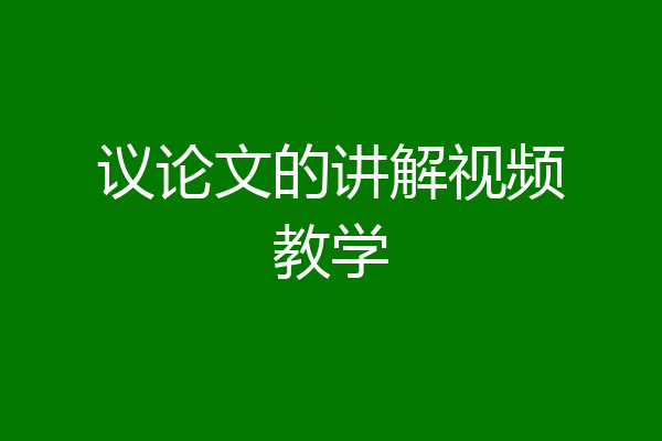 议论文的讲解视频教学