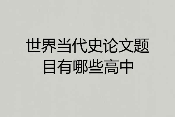 世界当代史论文题目有哪些高中