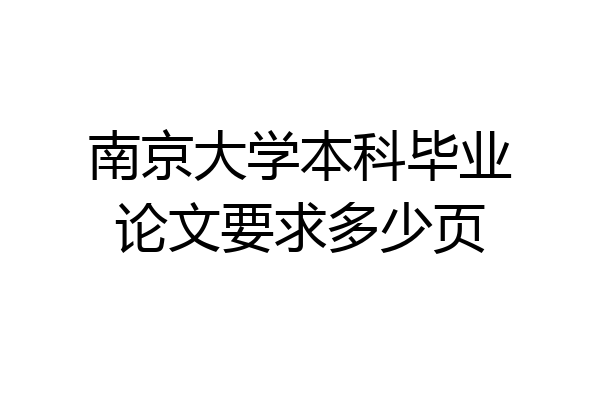 南京大学本科毕业论文要求多少页