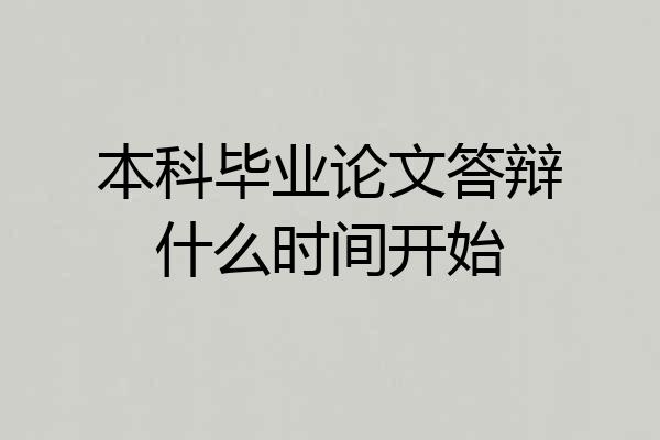 本科毕业论文答辩什么时间开始