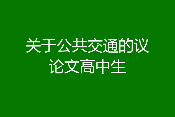 关于公共交通的议论文高中生