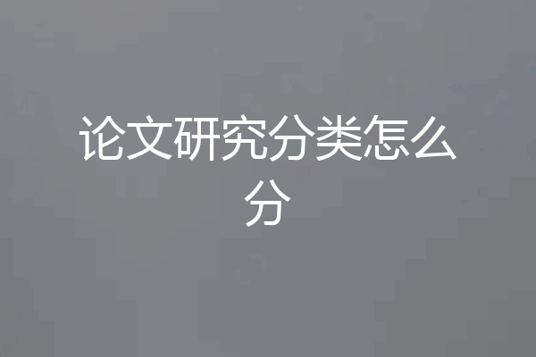 论文研究分类怎么分