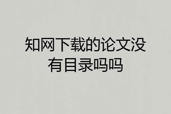 知网下载的论文没有目录吗吗