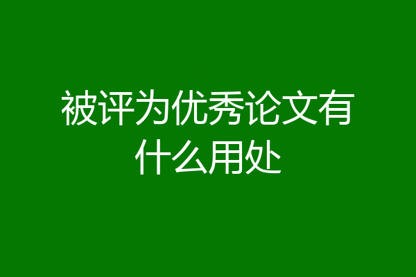 被评为优秀论文有什么用处
