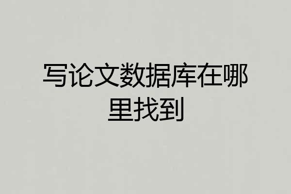 写论文数据库在哪里找到