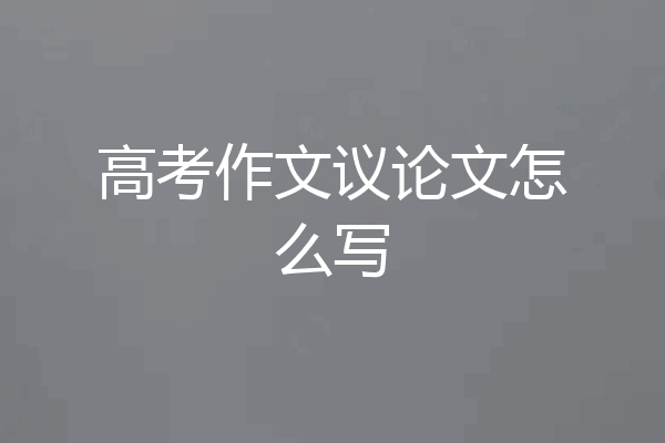 高考作文议论文怎么写