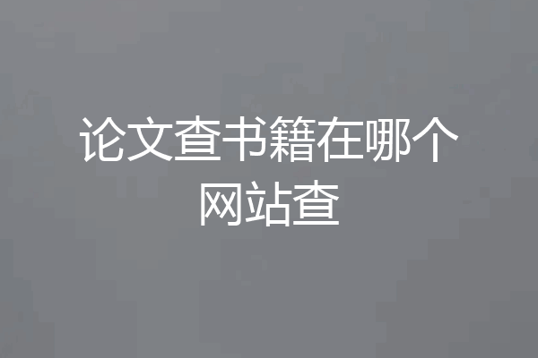 论文查书籍在哪个网站查