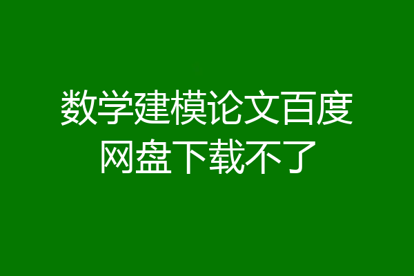 数学建模论文百度网盘下载不了
