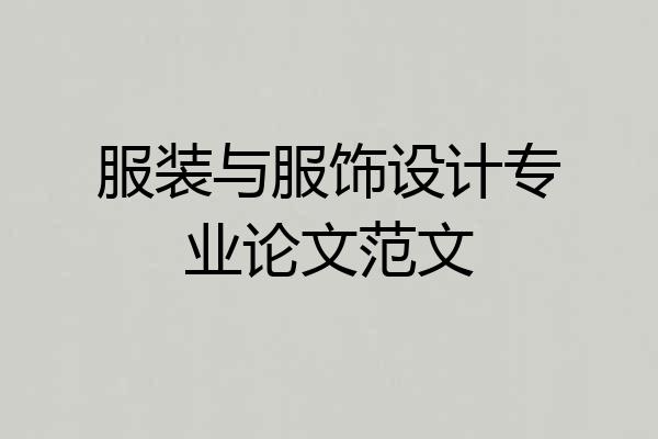 服装与服饰设计专业论文范文