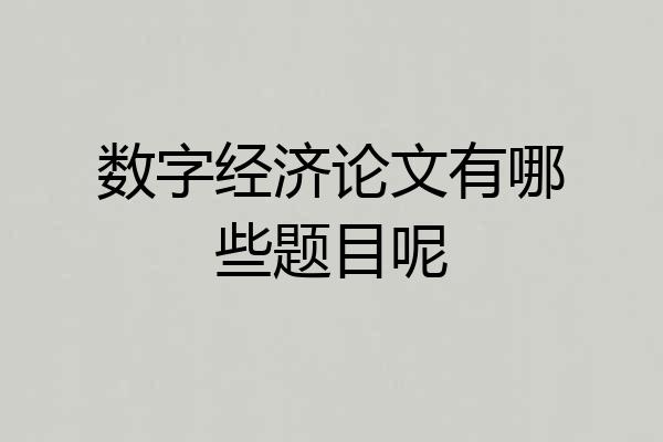 数字经济论文有哪些题目呢