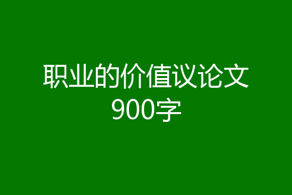 职业的价值议论文900字