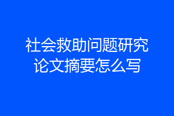 社会救助问题研究论文摘要怎么写