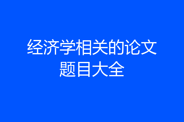 经济学相关的论文题目大全