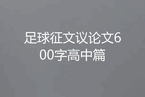 足球征文议论文600字高中篇