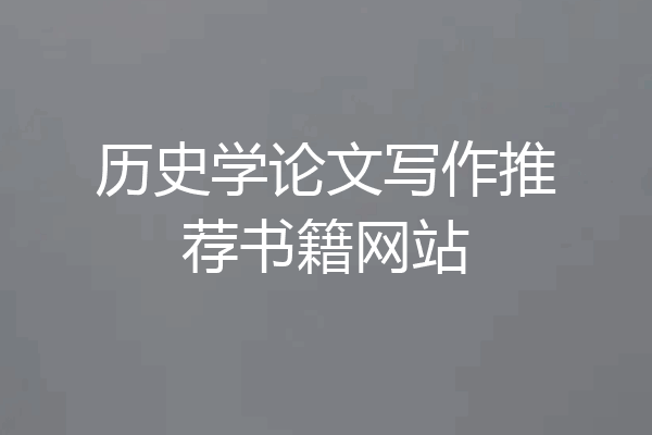 历史学论文写作推荐书籍网站