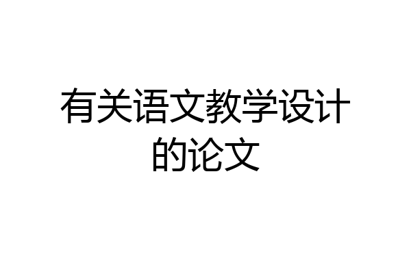 有关语文教学设计的论文