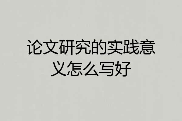 论文研究的实践意义怎么写好
