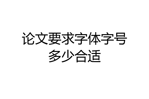 论文要求字体字号多少合适