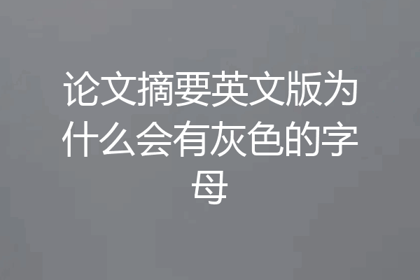 论文摘要英文版为什么会有灰色的字母