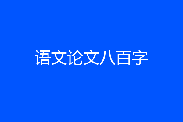 语文论文八百字