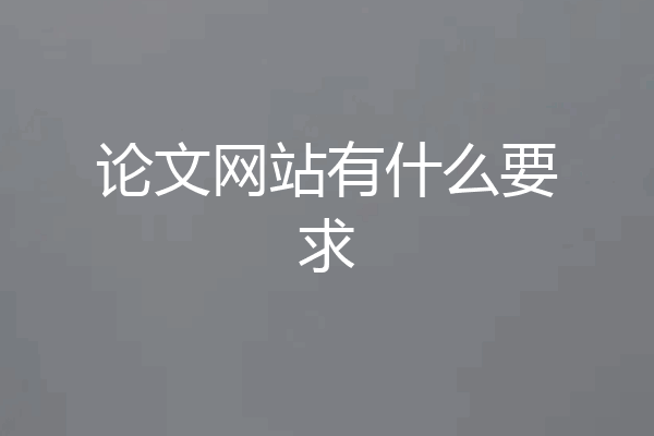 论文网站有什么要求