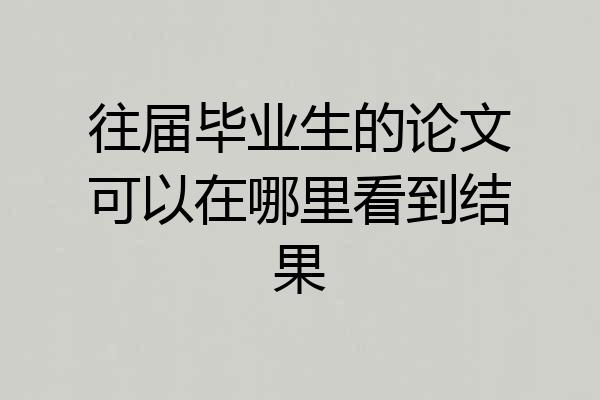 往届毕业生的论文可以在哪里看到结果