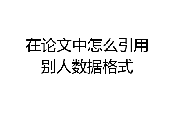 在论文中怎么引用别人数据格式