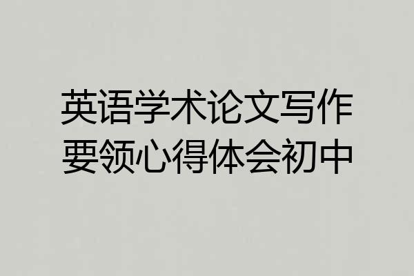 英语学术论文写作要领心得体会初中