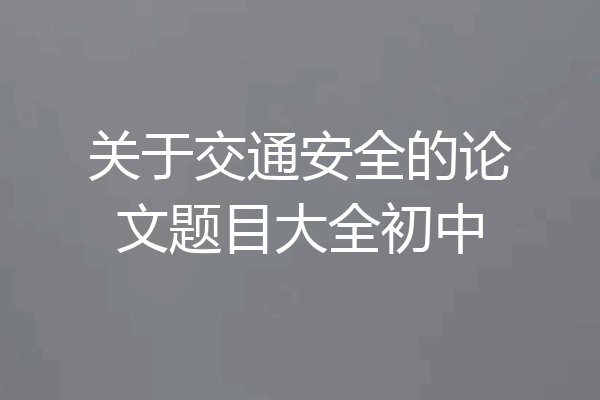 关于交通安全的论文题目大全初中
