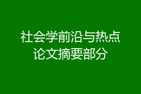 社会学前沿与热点论文摘要部分