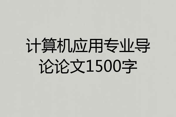 计算机应用专业导论论文1500字
