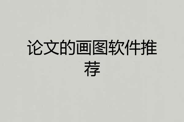 论文的画图软件推荐