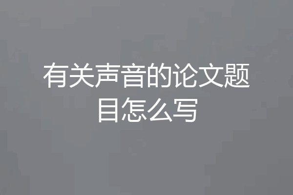 有关声音的论文题目怎么写