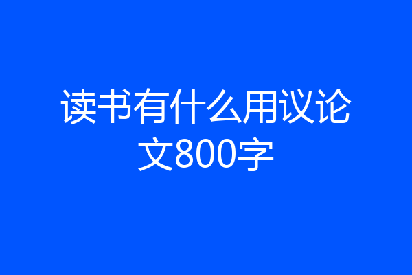 读书有什么用议论文800字