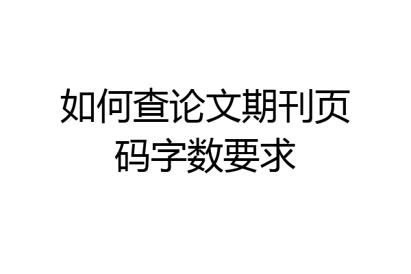 如何查论文期刊页码字数要求