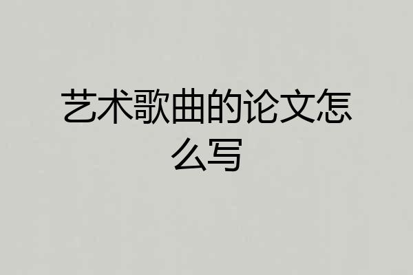 艺术歌曲的论文怎么写