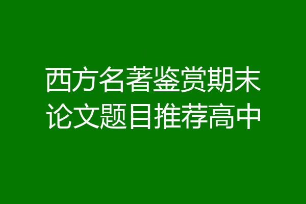 西方名著鉴赏期末论文题目推荐高中