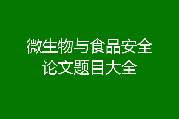 微生物与食品安全论文题目大全