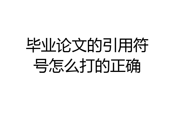 毕业论文的引用符号怎么打的正确