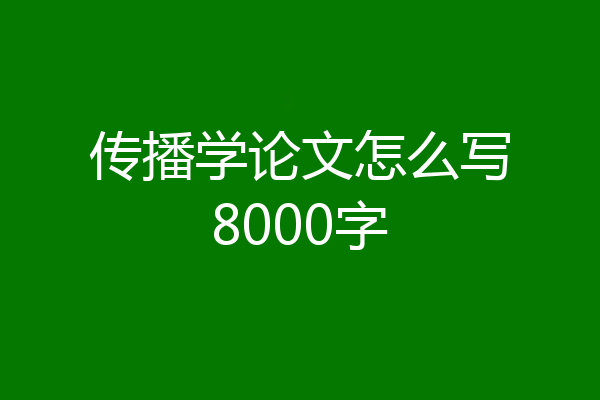 传播学论文怎么写8000字