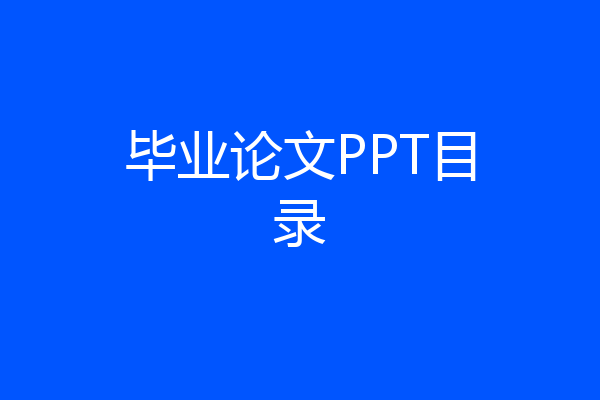 毕业论文PPT目录
