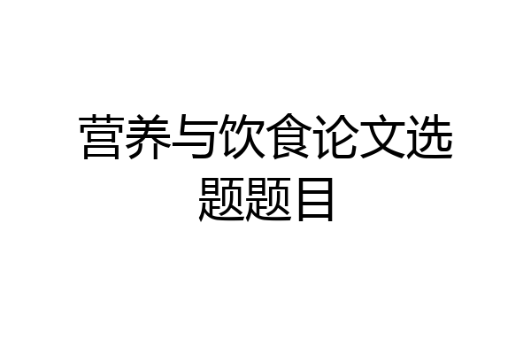 营养与饮食论文选题题目